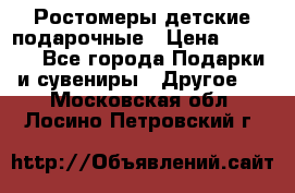 Ростомеры детские подарочные › Цена ­ 2 600 - Все города Подарки и сувениры » Другое   . Московская обл.,Лосино-Петровский г.